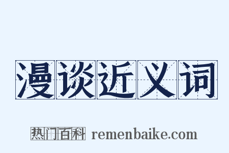 漫谈近义词是什么意思的图片